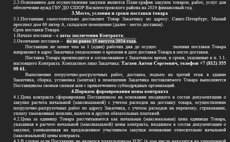 Пункт о месте и сроках поставки из документации закупки в ЕИС
